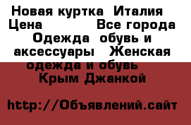 Новая куртка  Италия › Цена ­ 8 500 - Все города Одежда, обувь и аксессуары » Женская одежда и обувь   . Крым,Джанкой